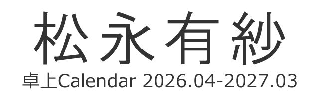 松永有紗 卓上Calendar 2026.04-2027.03 特設販売